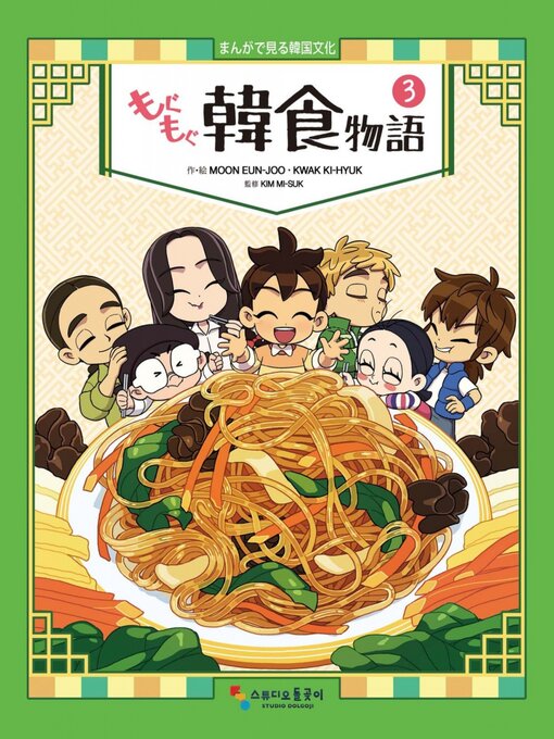 Title details for もぐもぐ韓食物語 by Moon Eun-joo - Available